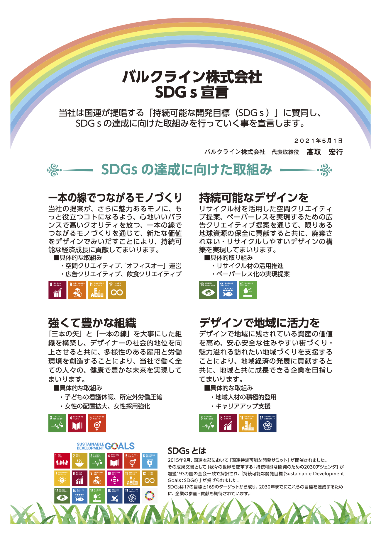 SDGs宣言